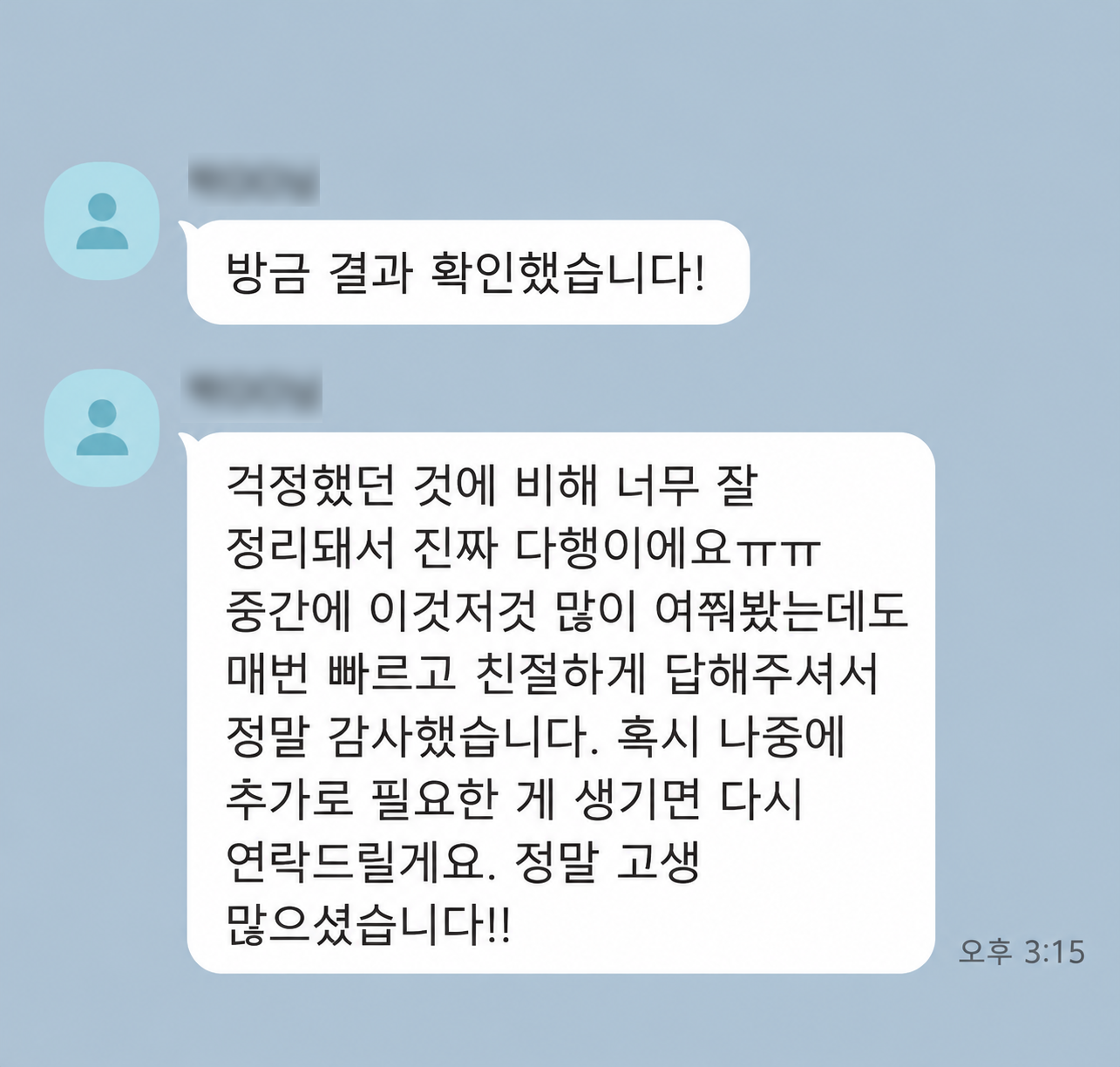 법률 대응 이후 감사 인사를 나눈 대화